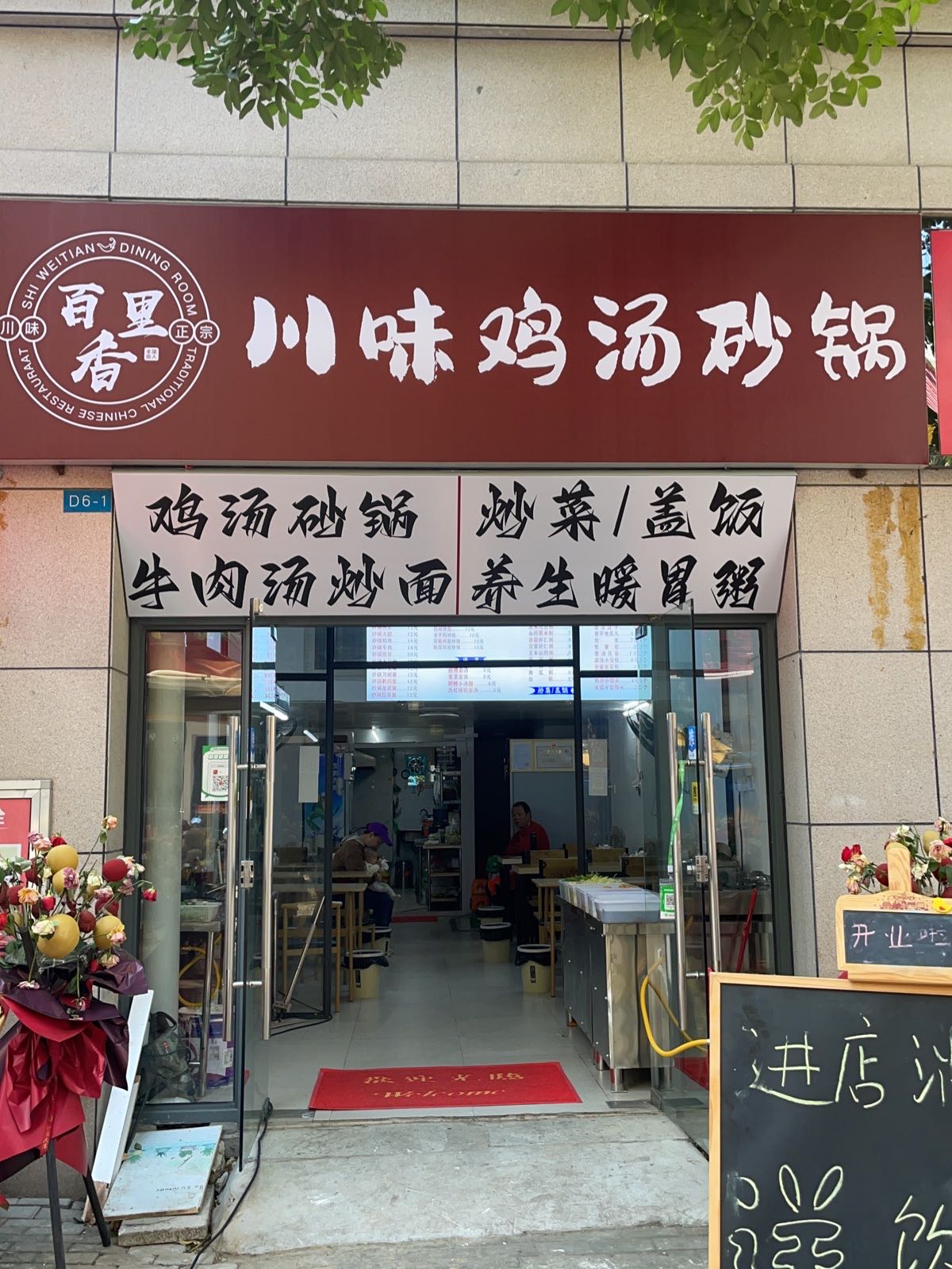 百里香川味鸡汤砂锅