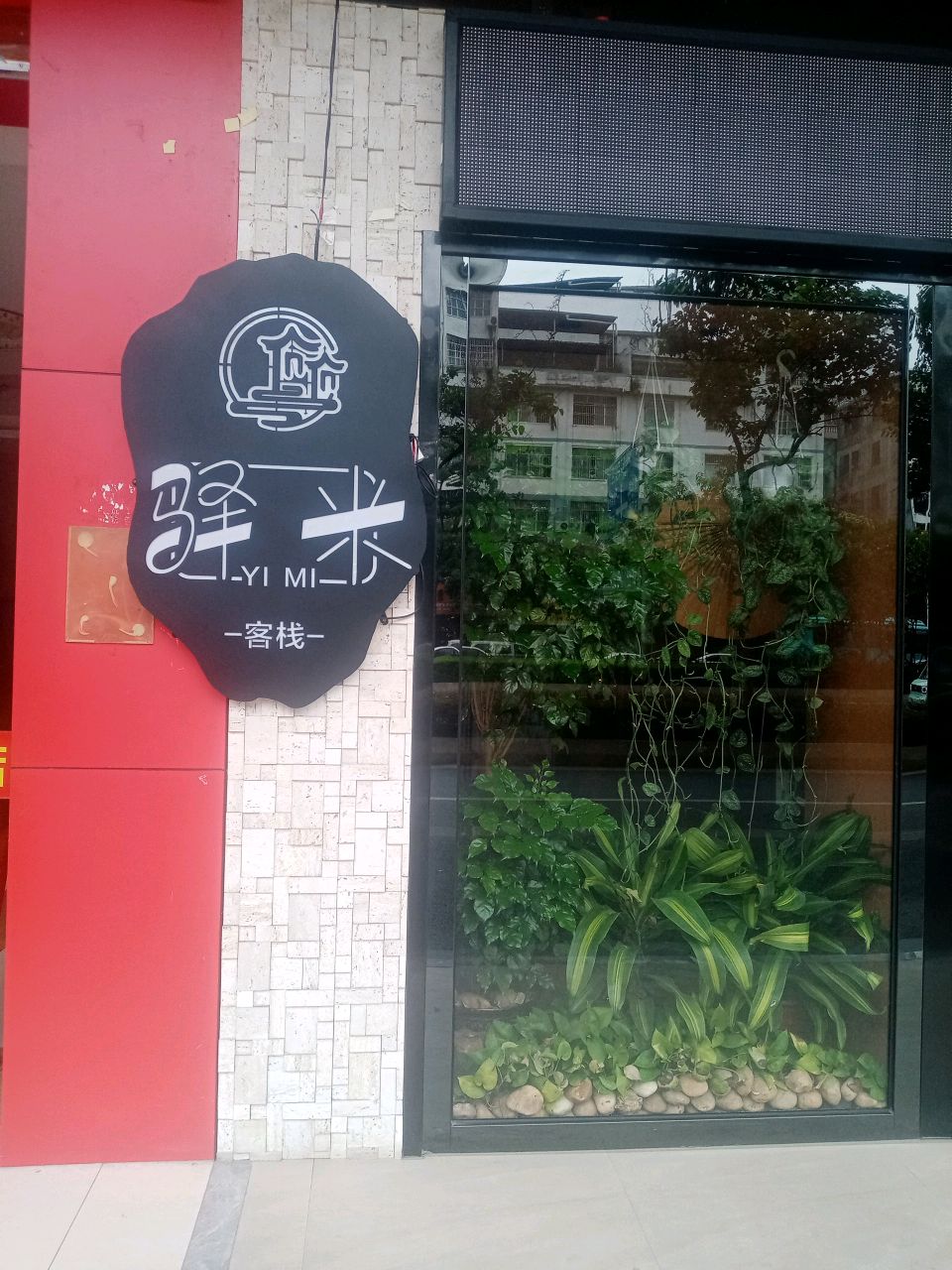 驿米客栈(南宁大沙田地铁站店)