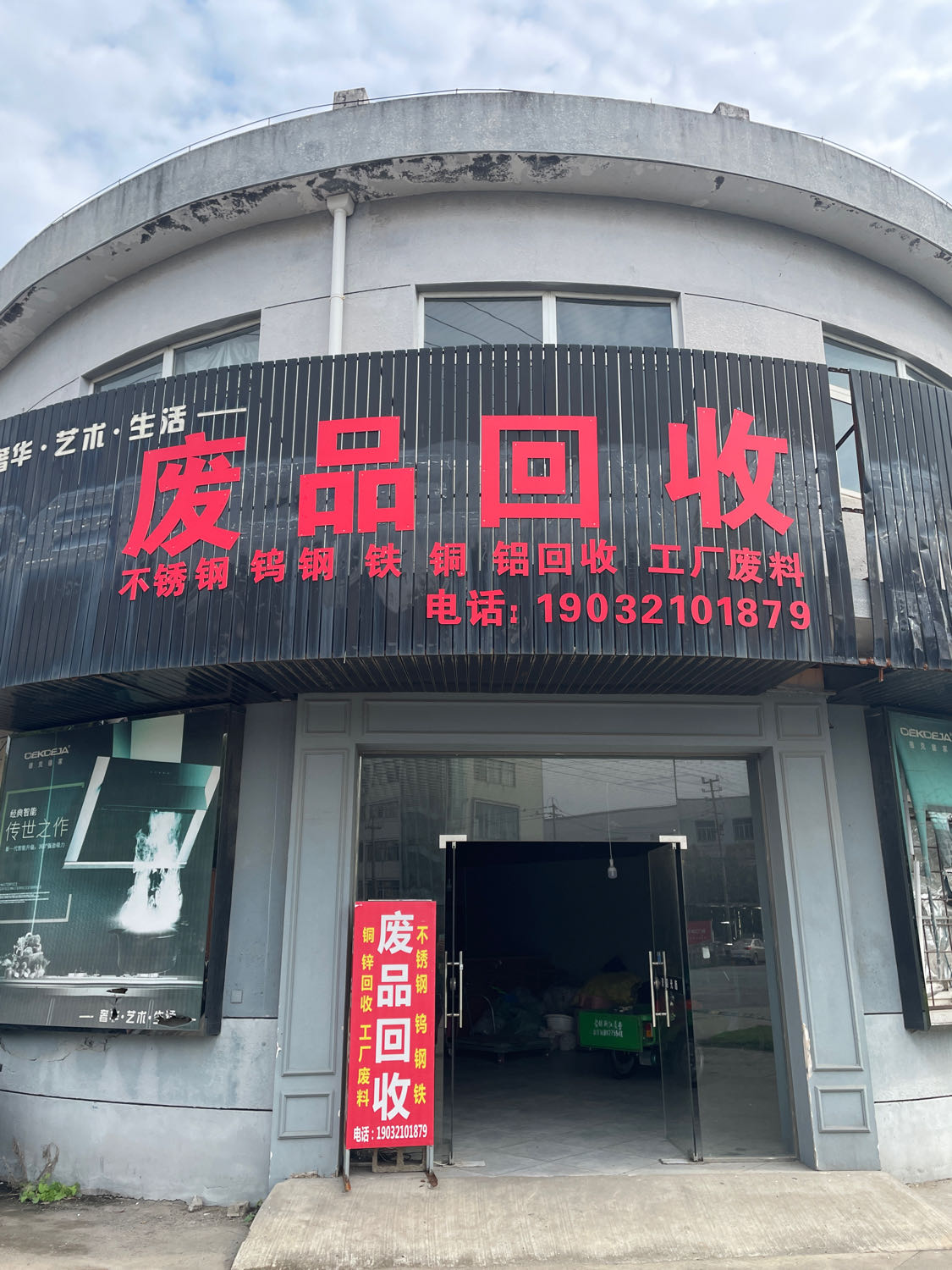 废品回收