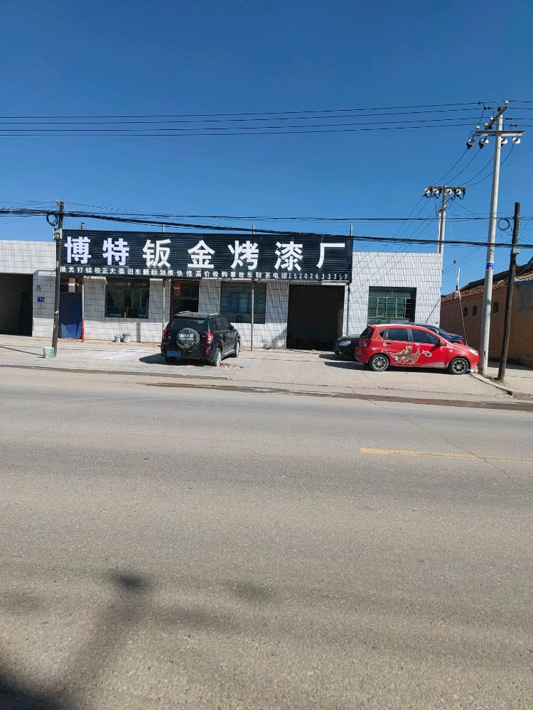 博特钣金烤漆厂
