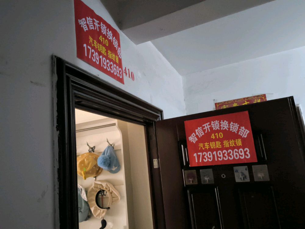 智信开锁换锁部