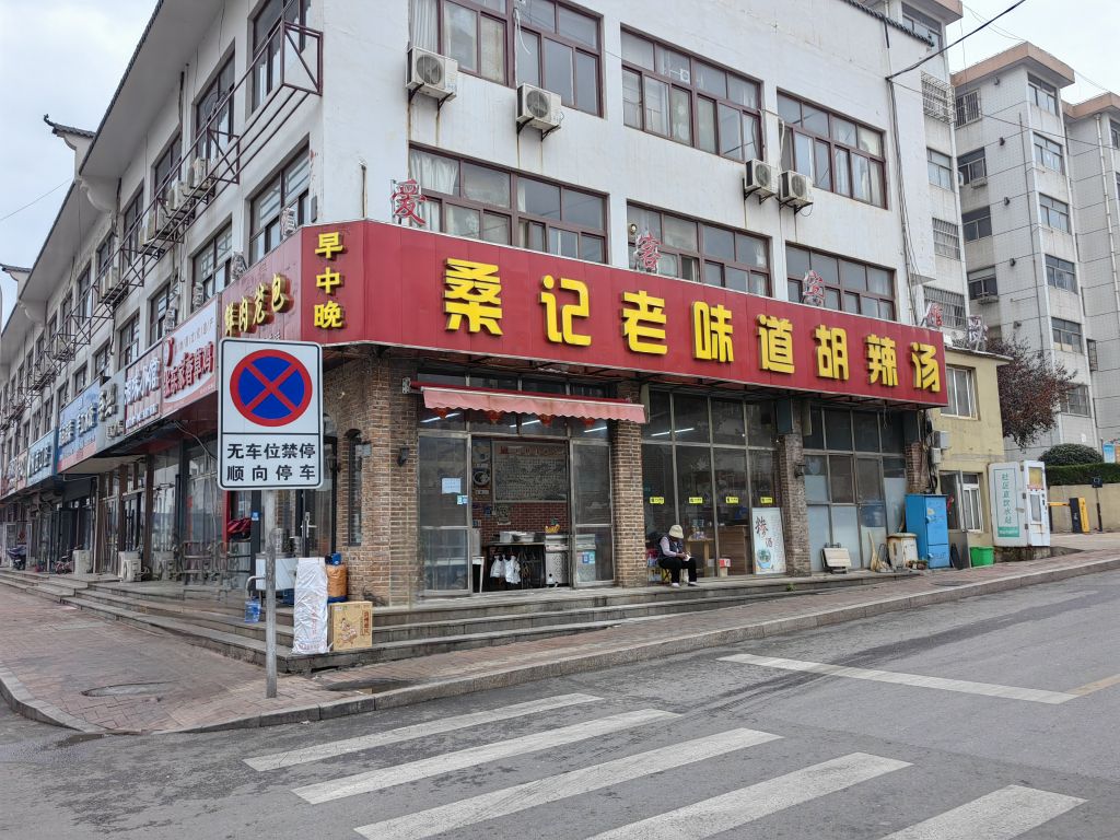 桑记老味道胡辣汤(林家滩商业街店)