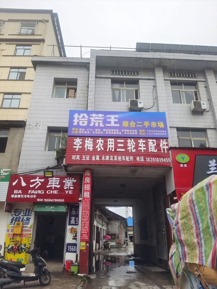 拾荒王综合二手市场