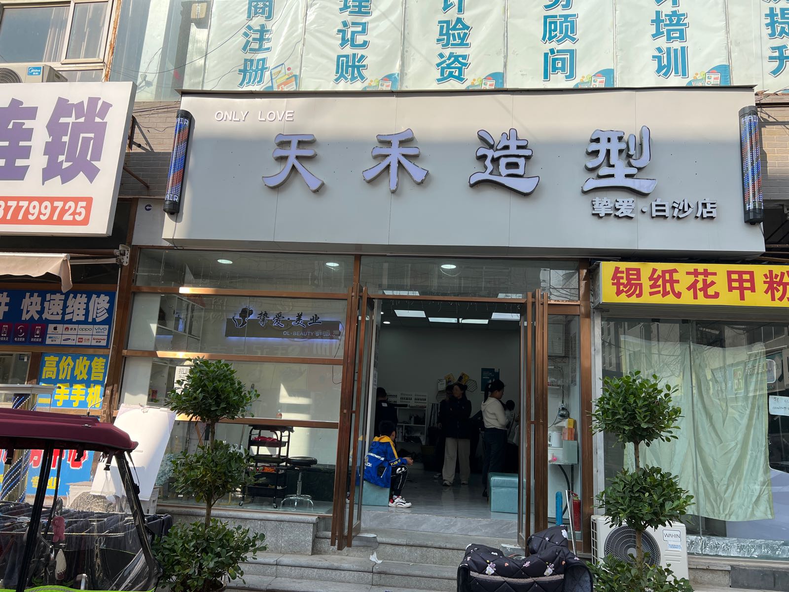 中牟县白沙镇天禾造型(白沙店)