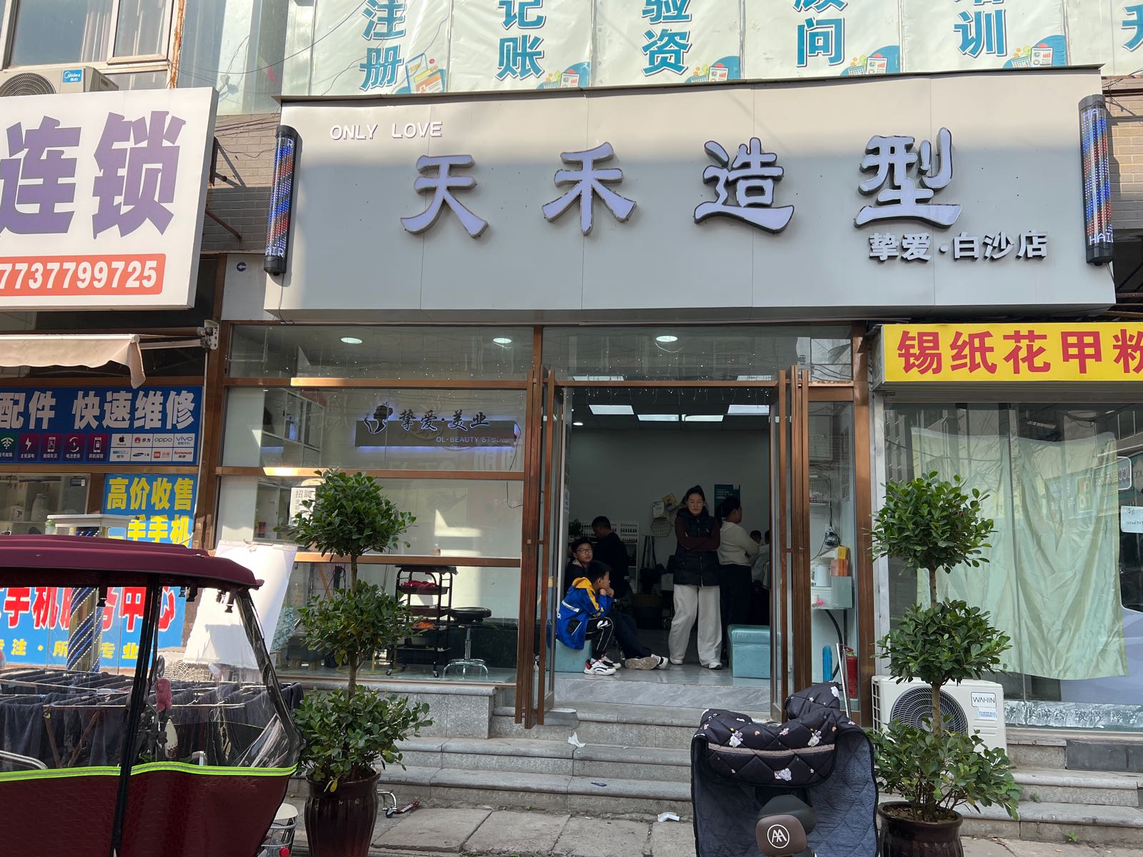 中牟县白沙镇天禾造型(白沙店)