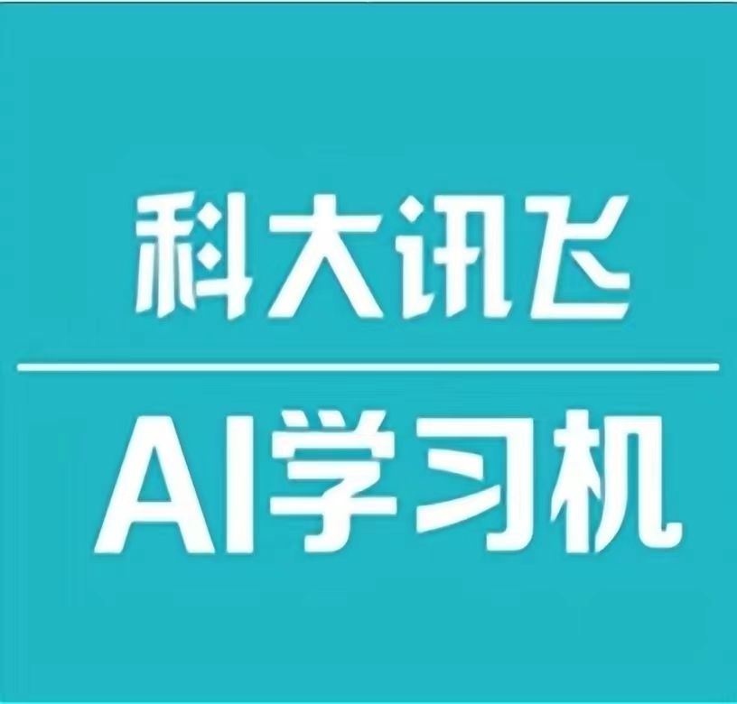 科大讯飞ai学习机(永州狮子岭店)