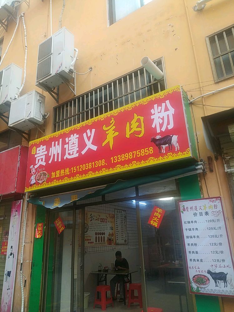 贵州遵义羊肉粉面馆