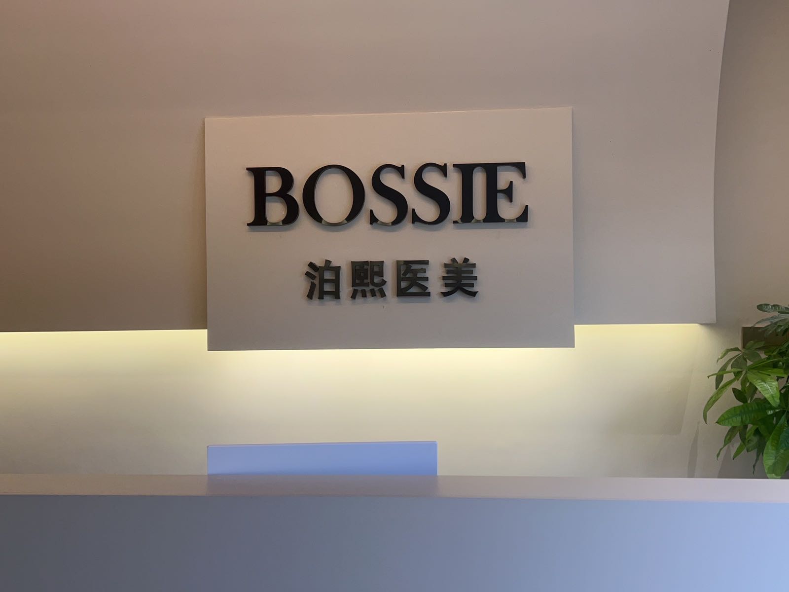 泊熙医疗美容