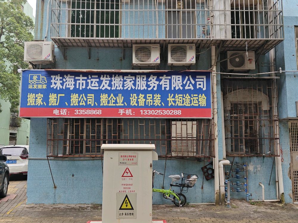 珠海市运发搬家服务有限公司