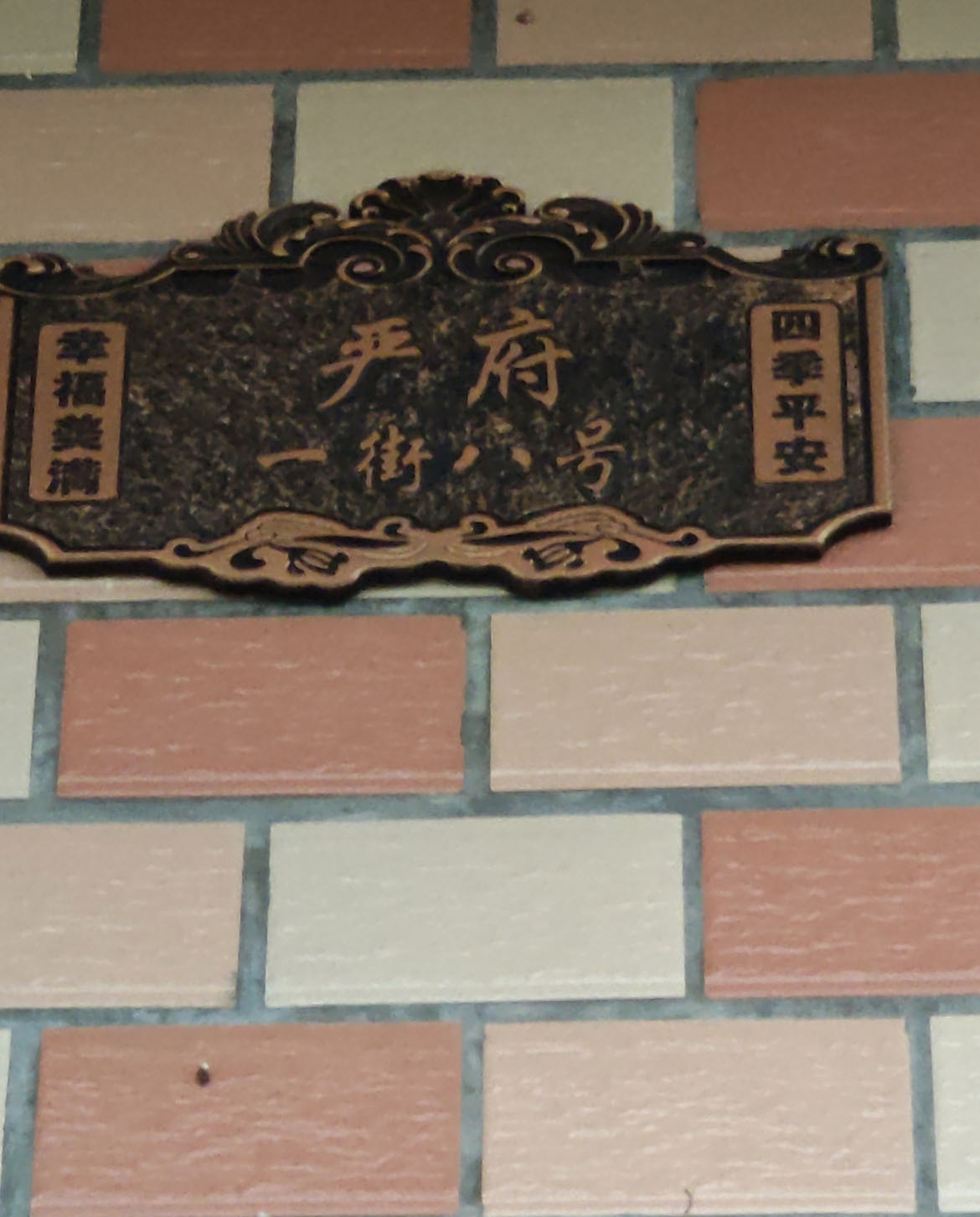 严府一街八号