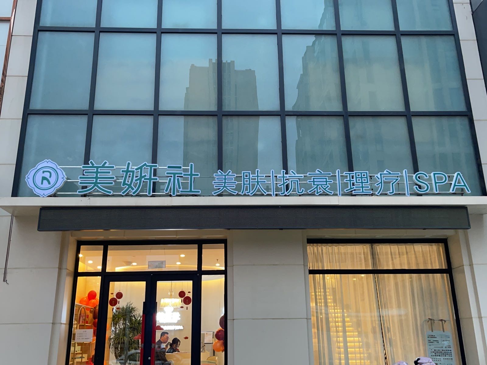 美妍社(长春这有山店)