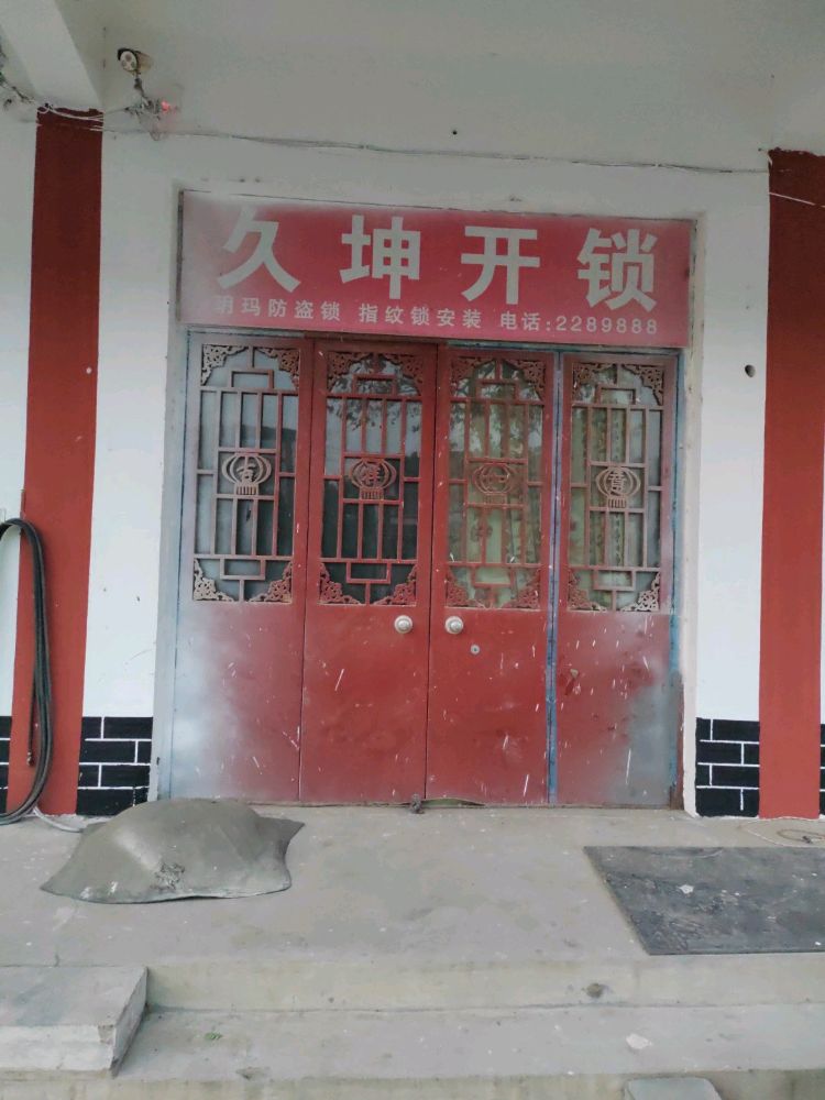 久坤开锁