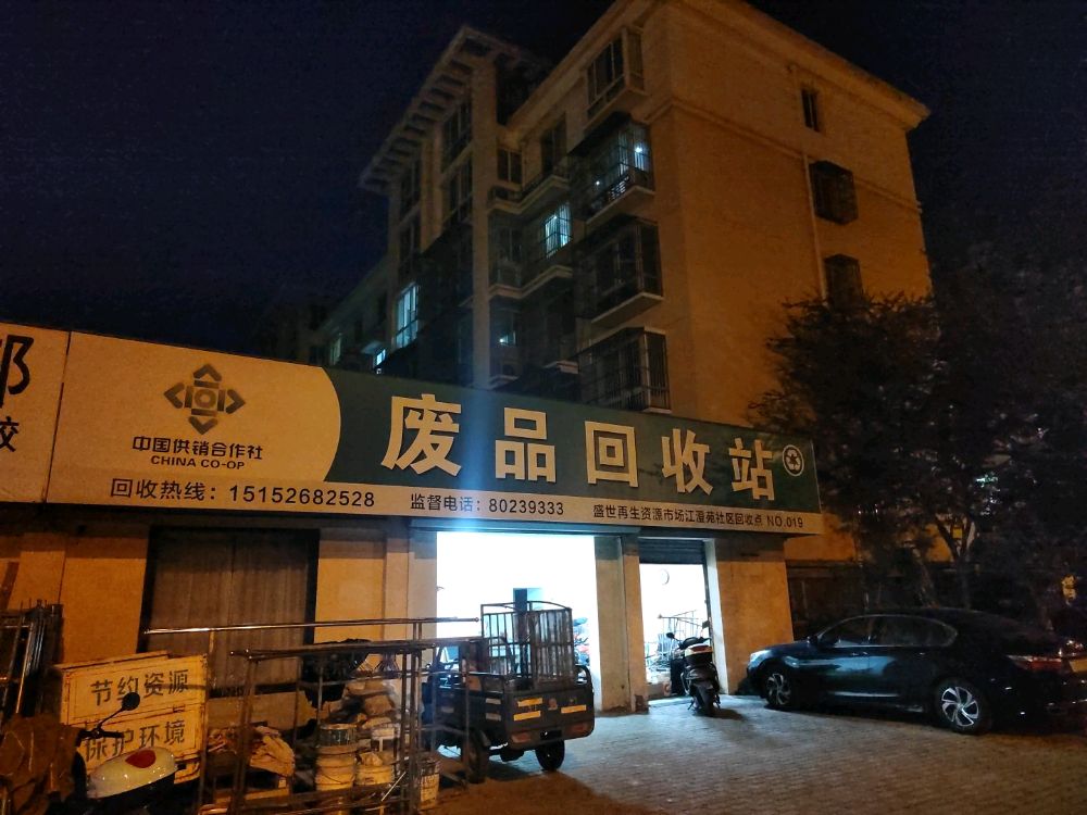 废品回收站
