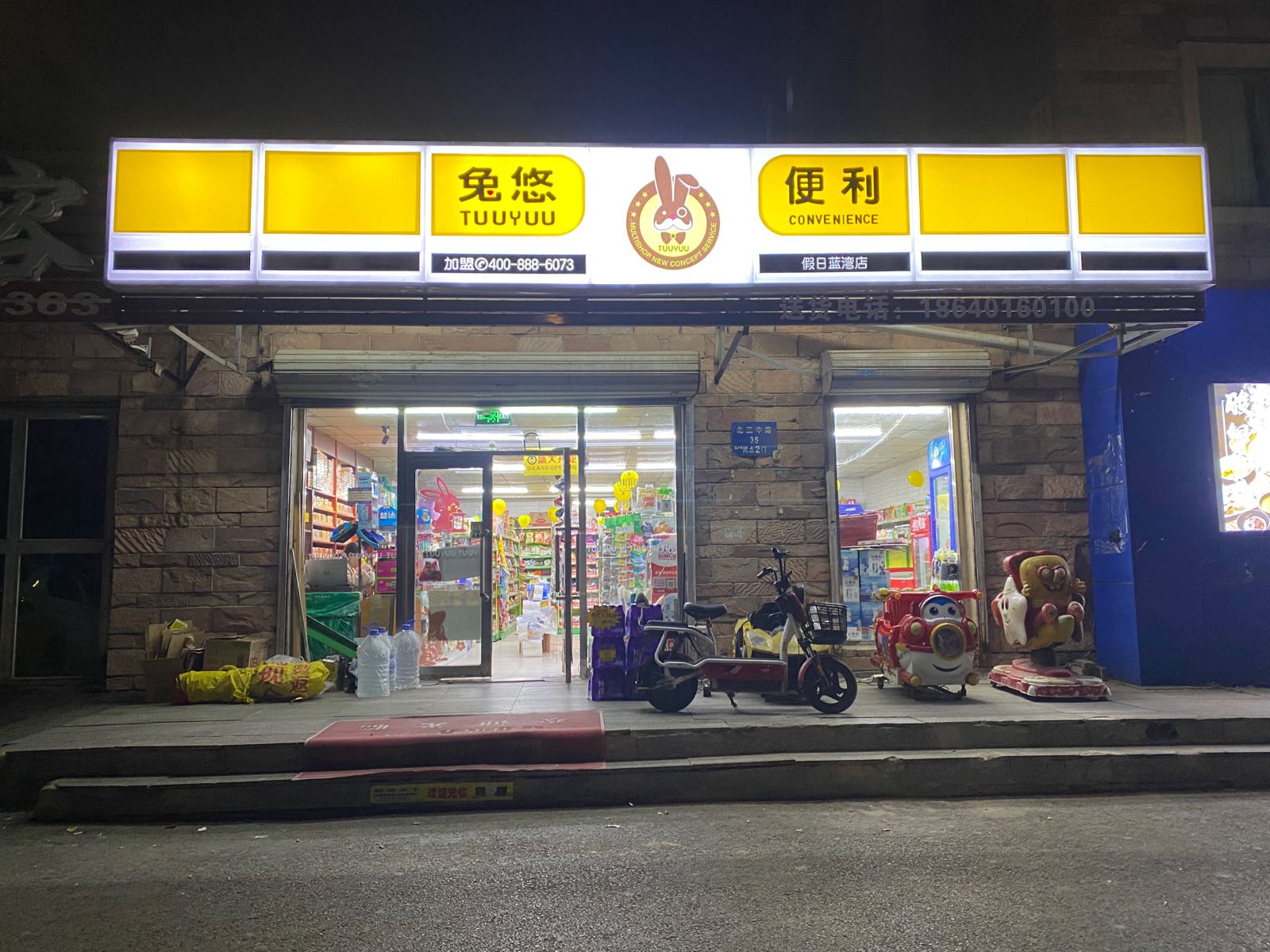 兔悠便利店(假日蓝湾店)