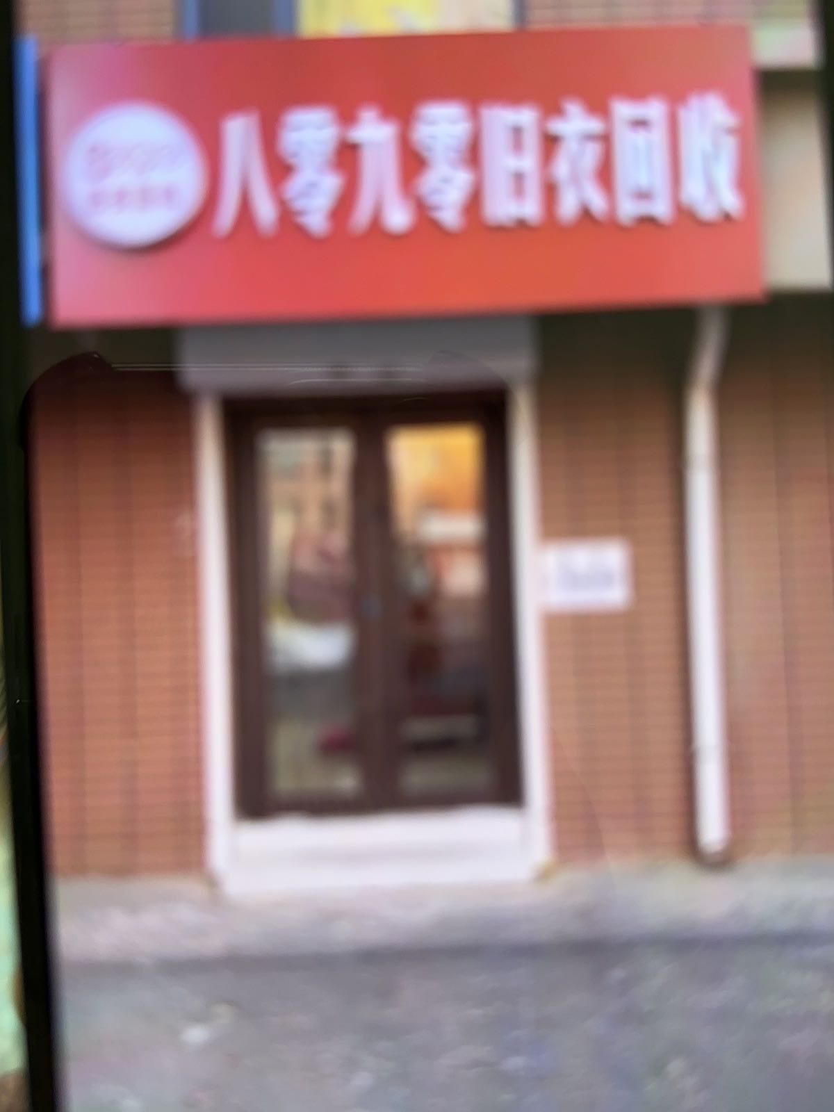 八零九零旧衣回收