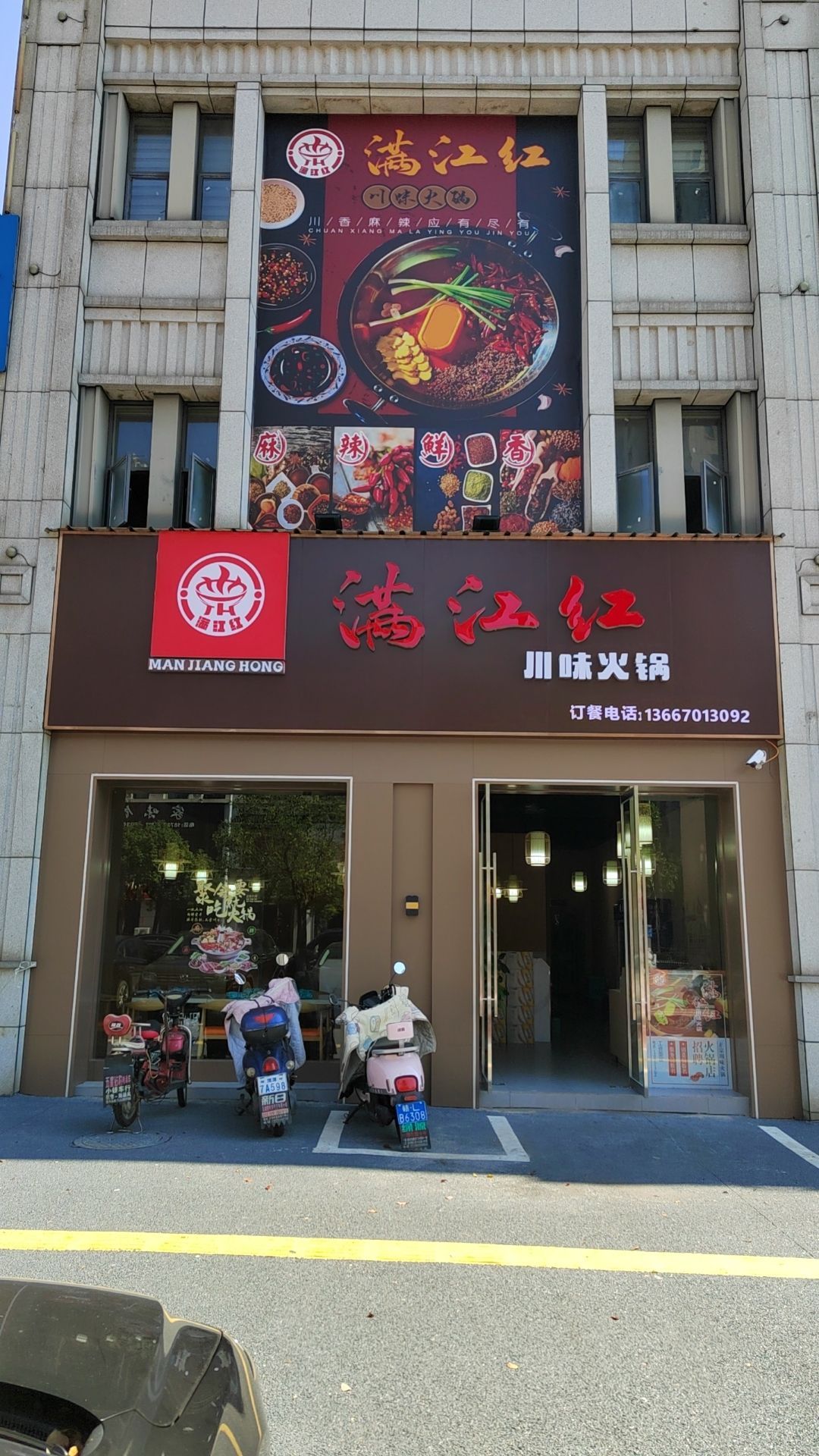 满江红川味火锅(翰林雅苑店)