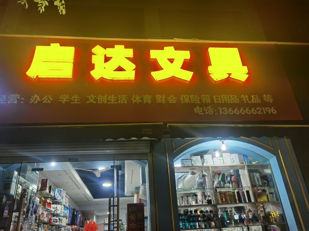 启达文具