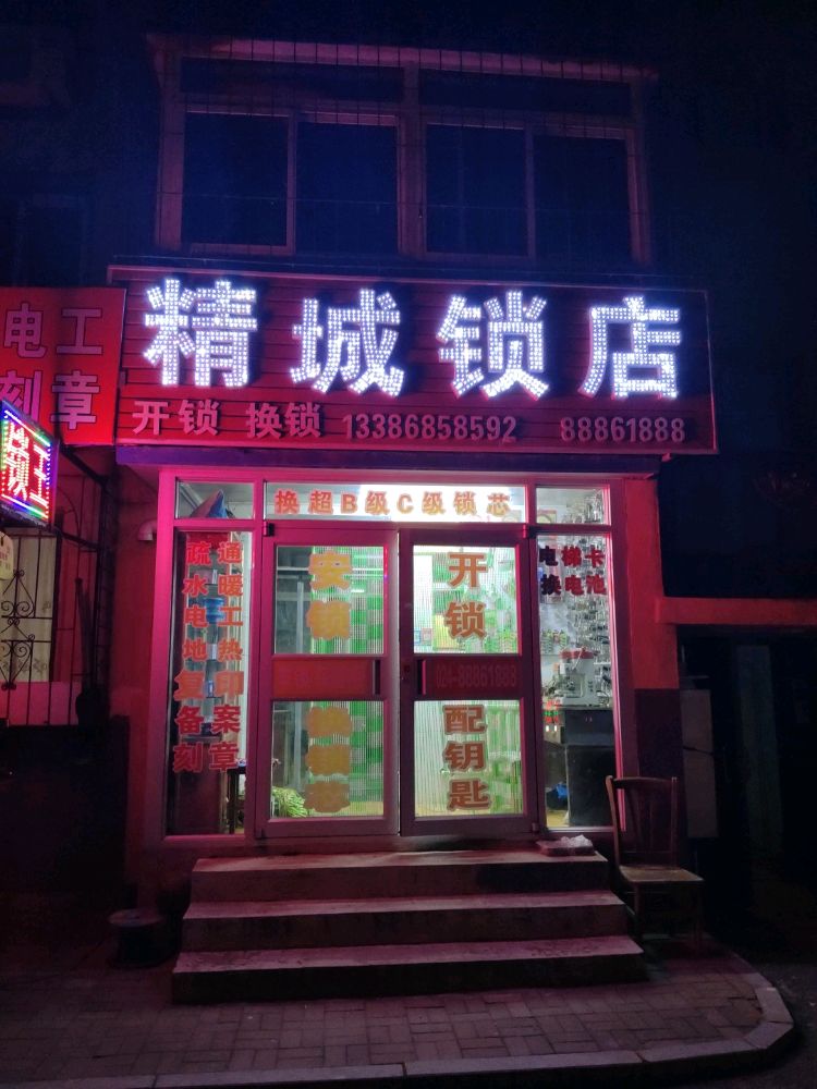 锁王开锁换锁配钥匙电梯卡车库门遥控器(精城锁店)