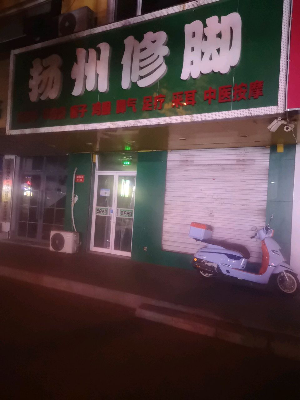 扬州修脚(鼓楼西街店)