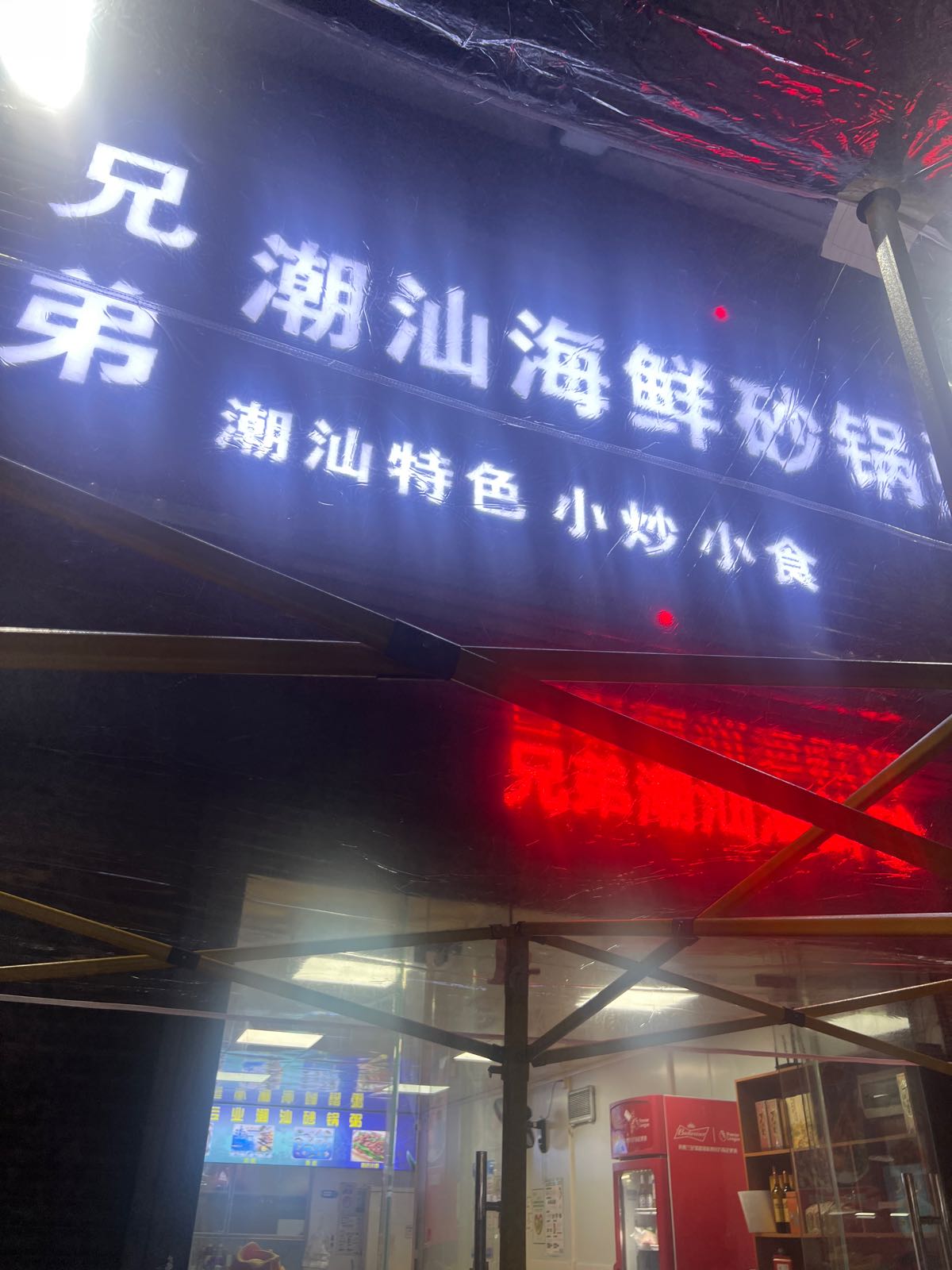 兄弟潮汕海鲜砂锅粥