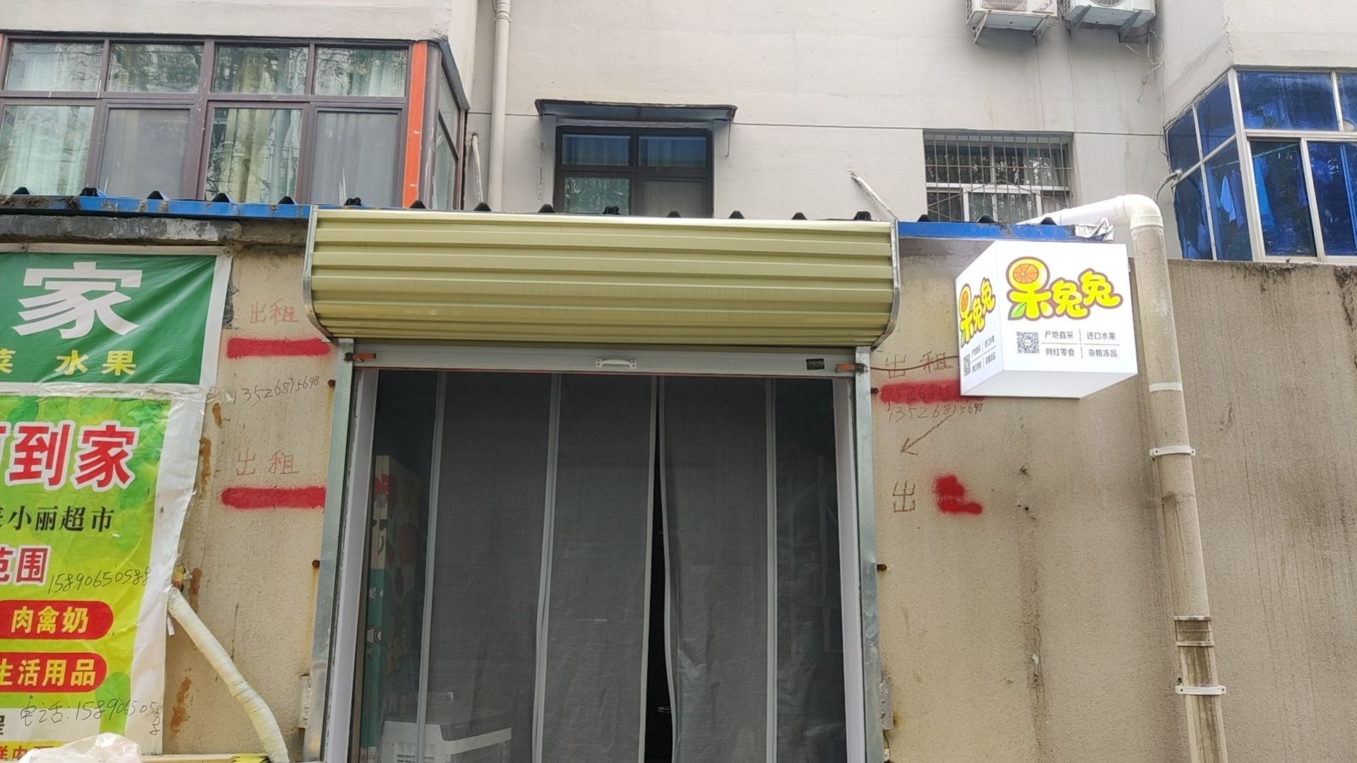 果兔兔水果店