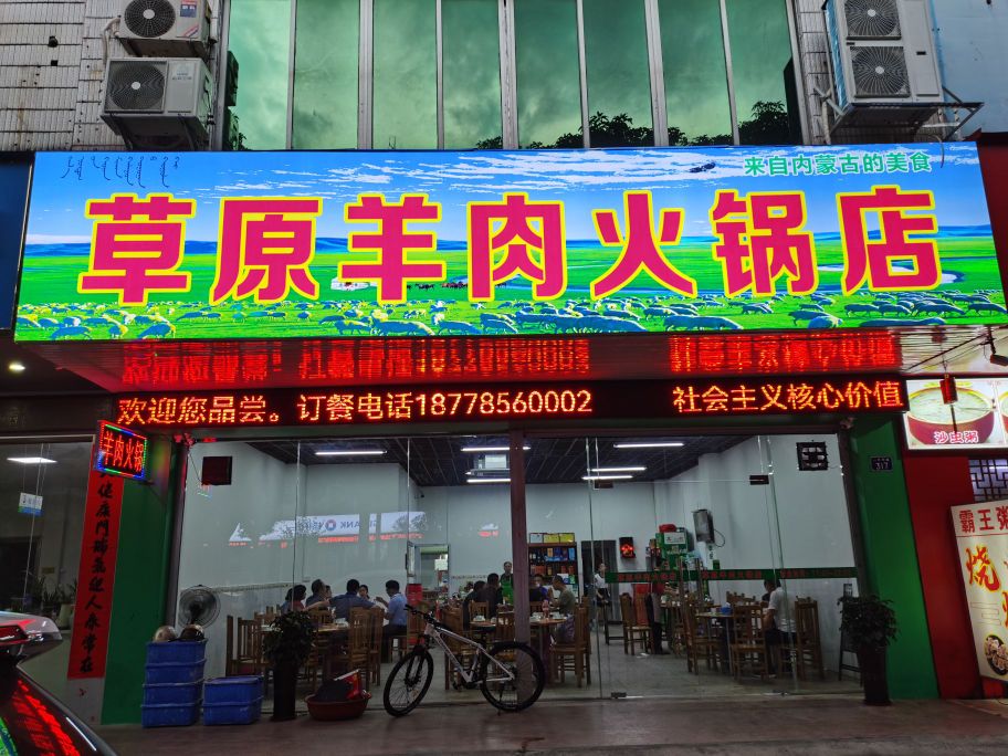 草原羊肉火锅店