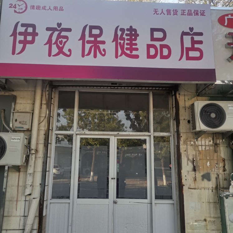 伊夜保健品店