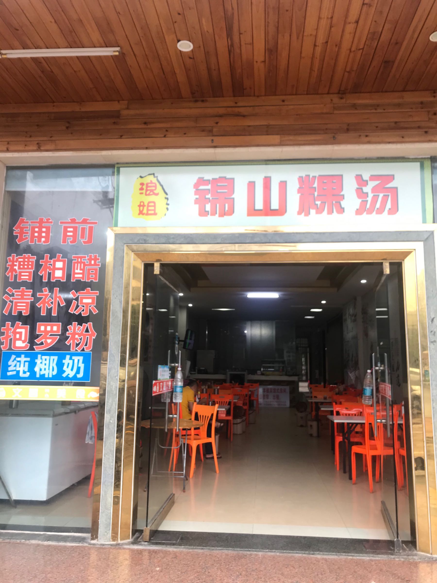 浪姐锦山粿汤