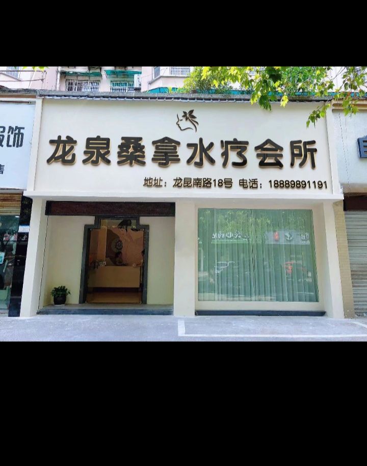 华盛阁高端桑拿SPA会所