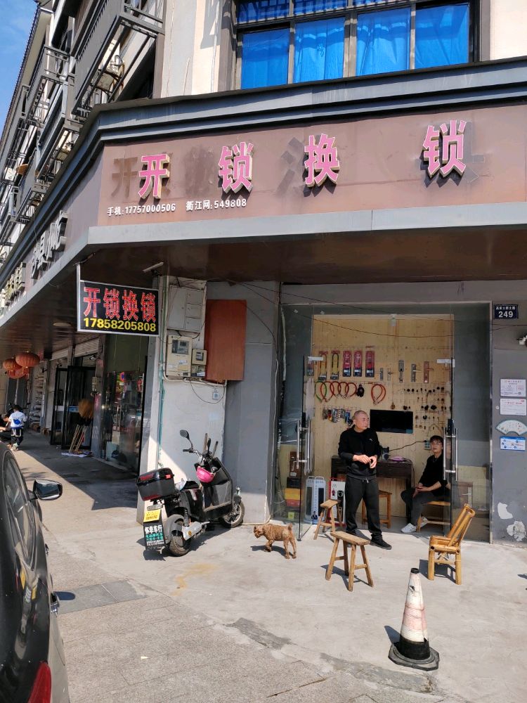 开锁换锁(高家店)