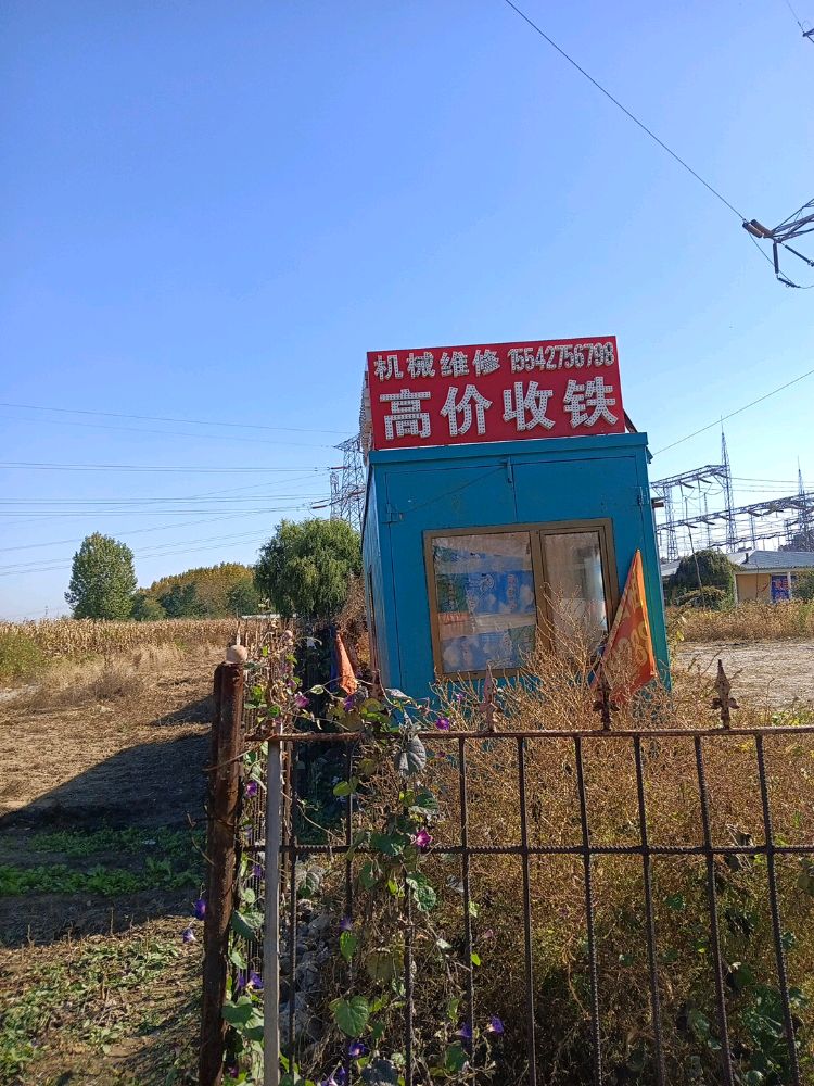 高价收铁