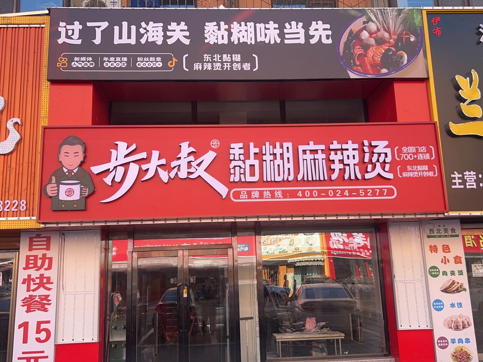 步大叔麻辣烫(玉山路店)