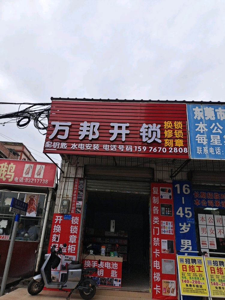 万邦开锁换锁刻章