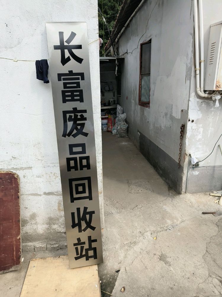 长富废品回收