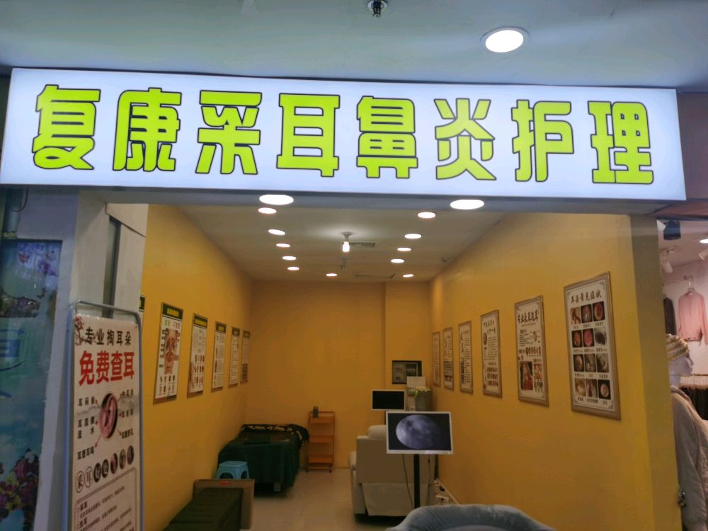 复康采耳鼻炎护理