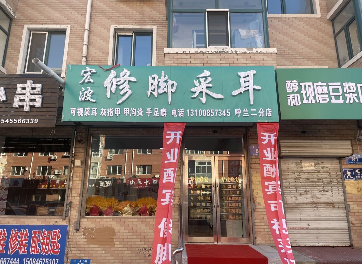 宏波修脚采耳(呼兰二分店)