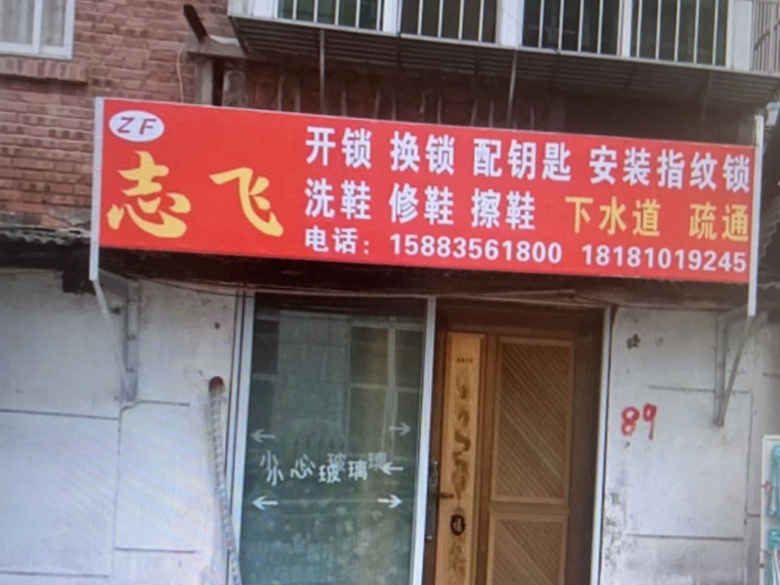 志飞开锁换锁(三堆店)