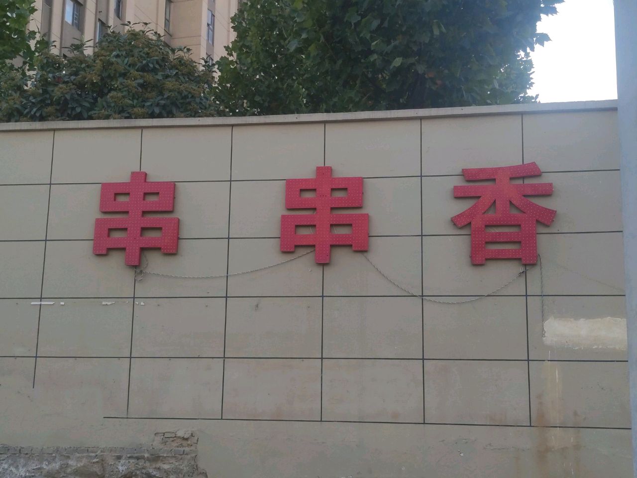 西悦城清真串串麻辣烫