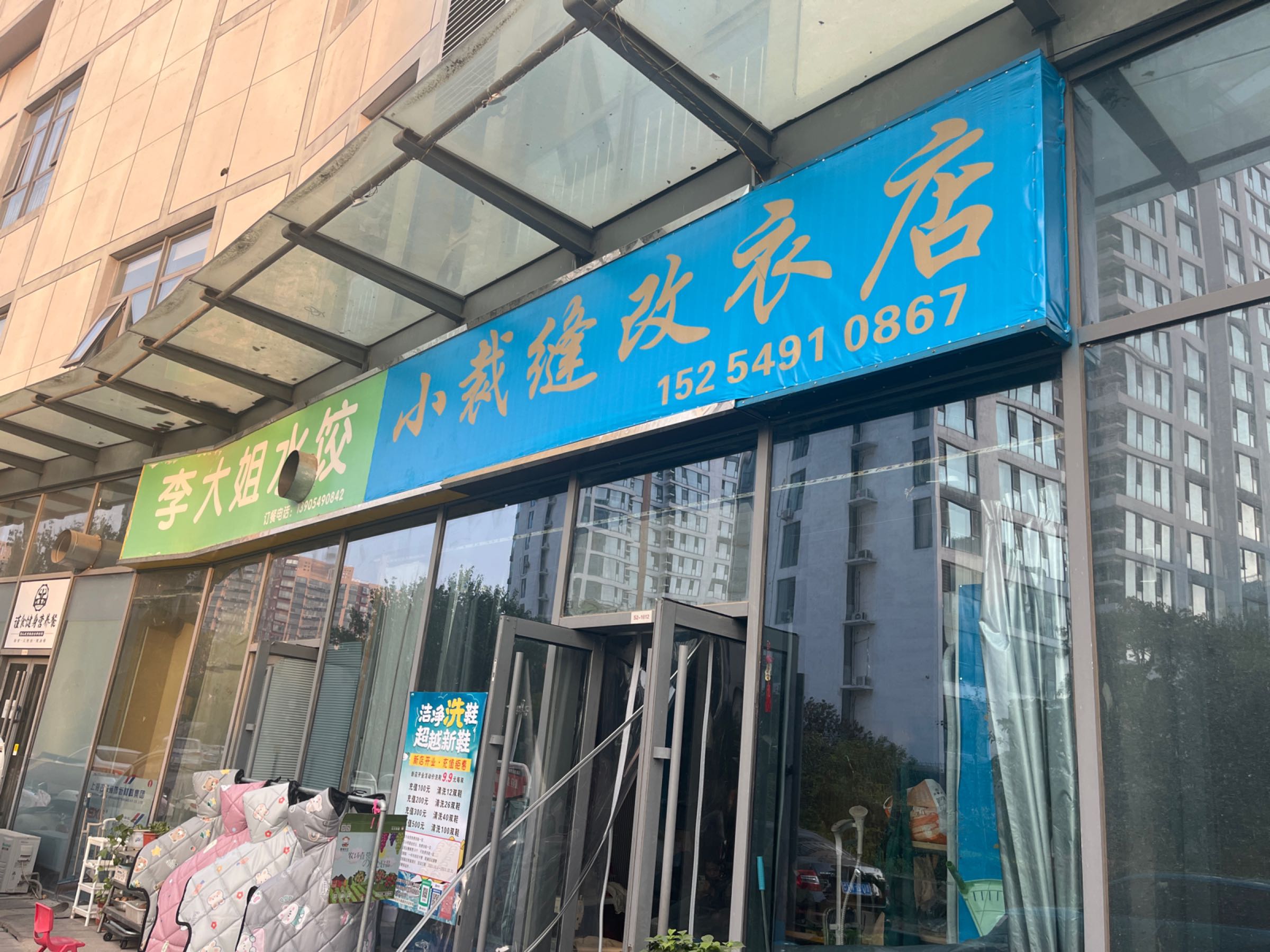 临沂小裁缝改衣店