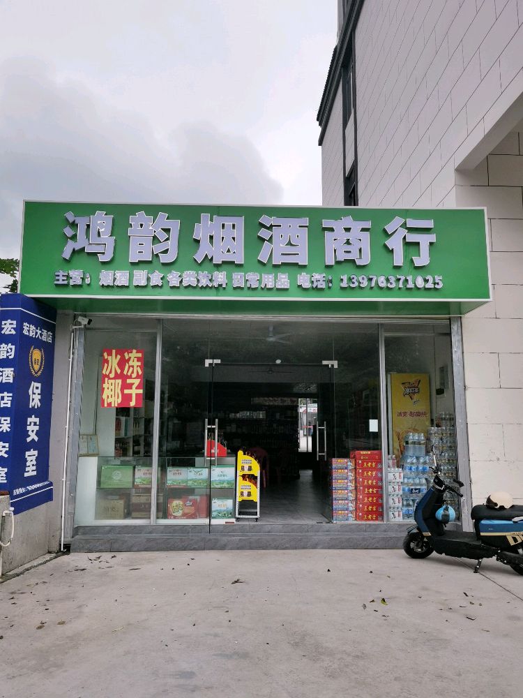 白沙牙叉鸿韵烟酒商行