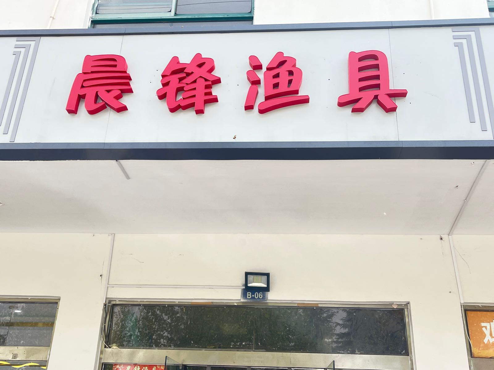 晨锋渔具