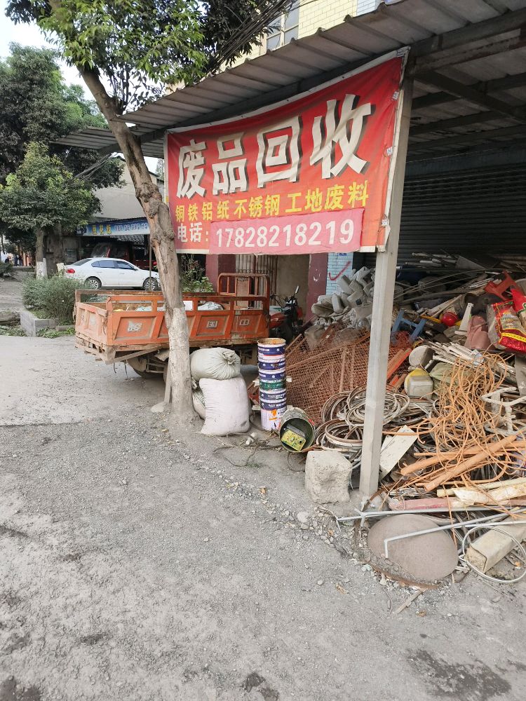 再生资源回收