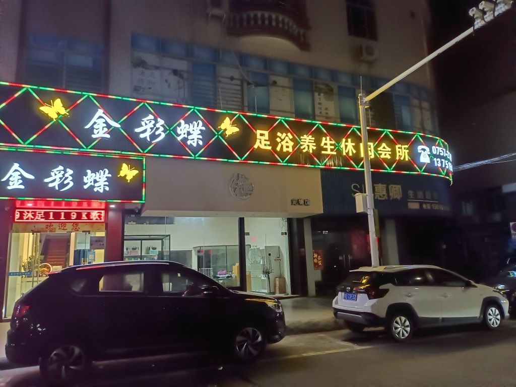 金彩蝶足浴养生休闲会所