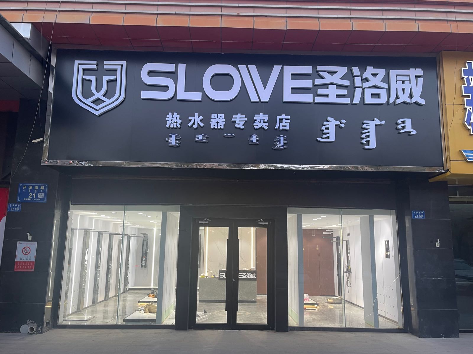 圣洛威集成热水器专卖店