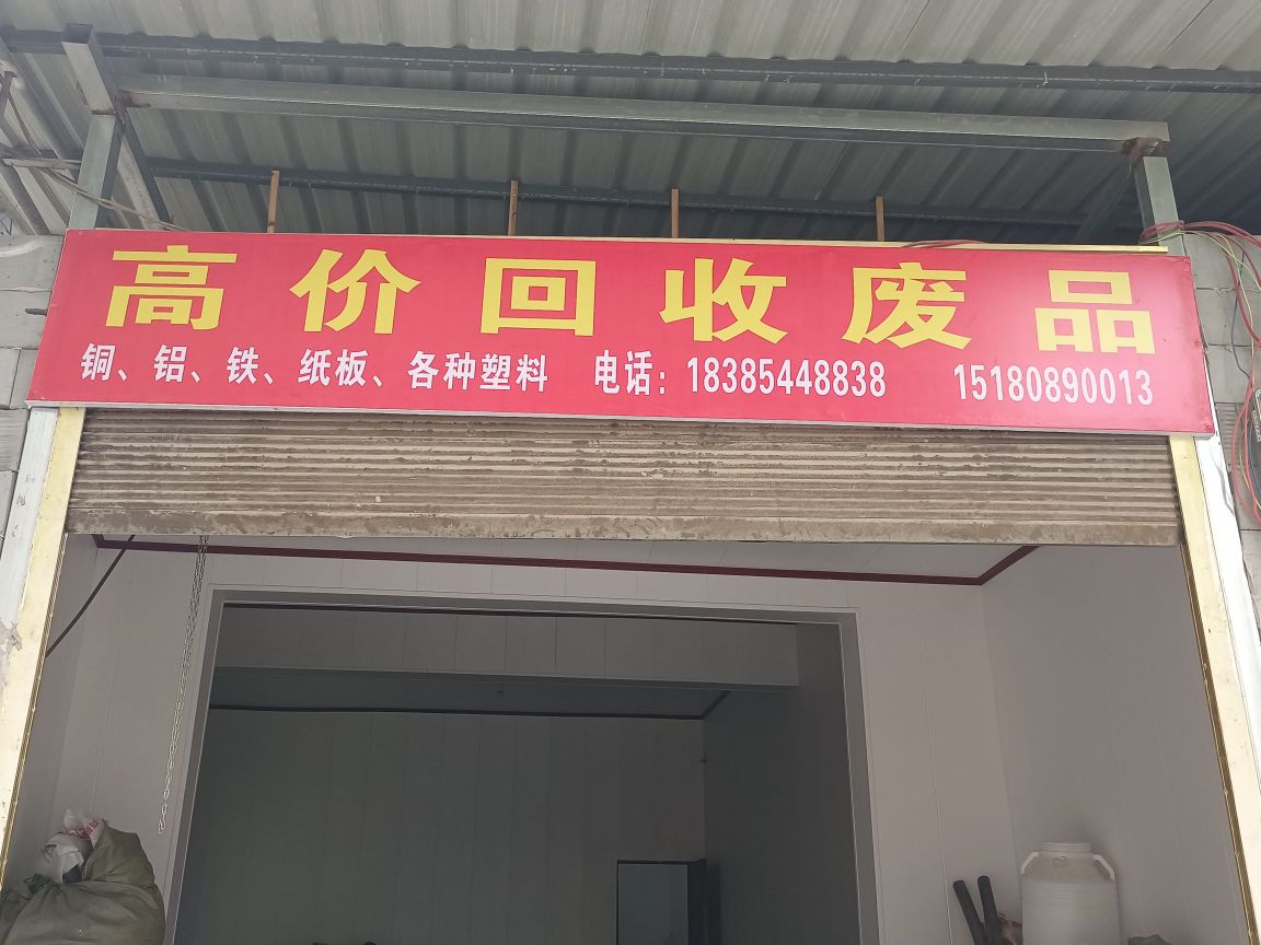 废品回收