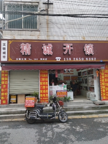 精诚开锁(荆州店)