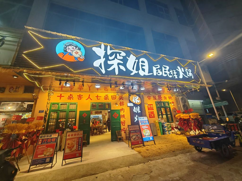 探姐居民楼火锅(南城店)
