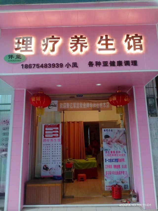 理疗养生馆