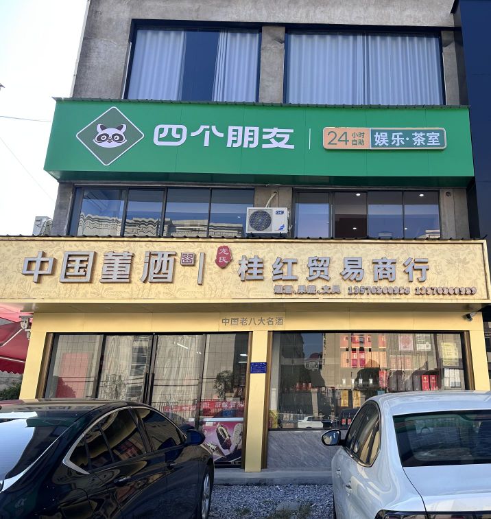 四个朋友娱乐·茶室(联星店)