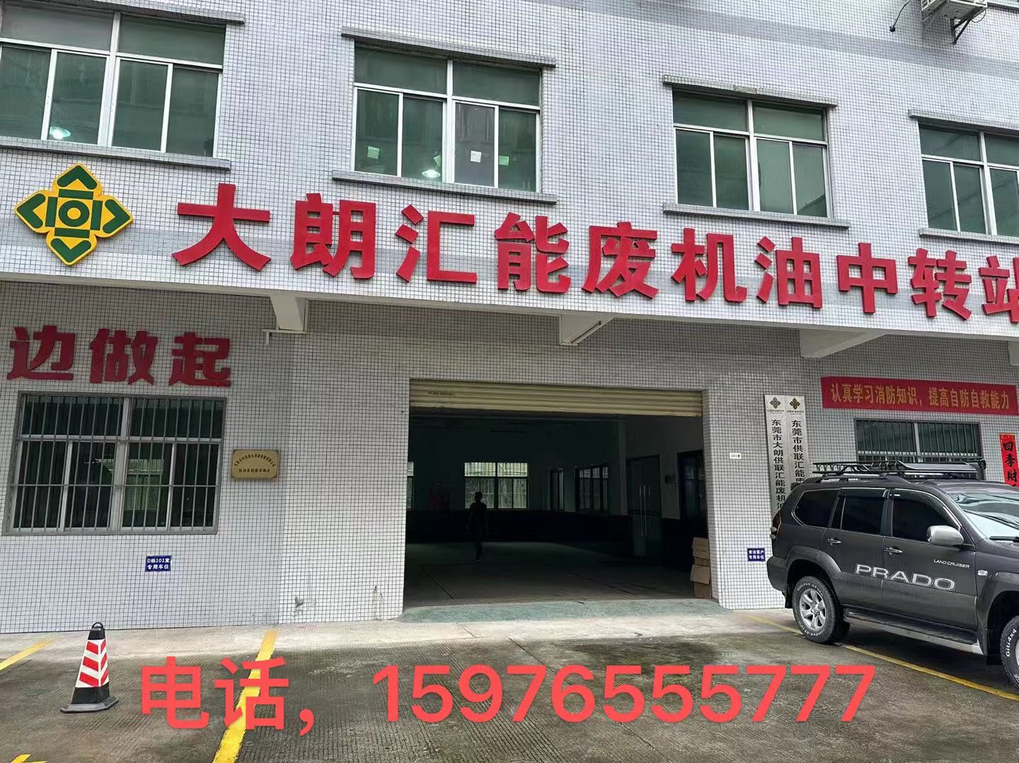 东莞市大朗供联汇能废机油回收利用有限公司